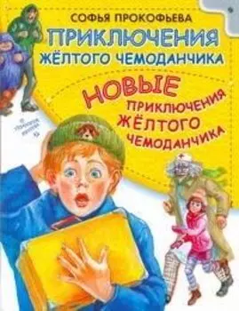 Приключения жёлтого чемоданчика. Новые приключения жёлтого чемоданчика: сказочные повести
