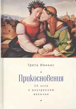 Прикосновения