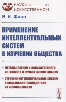 Применение интеллектуальных систем в изучении общества