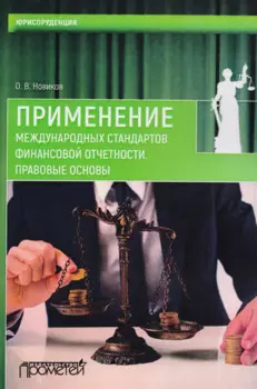 Применение международных стандартов финансовой отчетности. Правовые основы