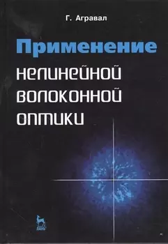 Применение нелинейной волоконной оптики учебное пособие