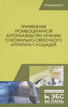 Применение тромбоцитарной аутоплазмы при лечении сухожильно-связочного аппарата у лошадей Учебное пособие
