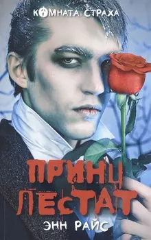 Принц Лестат