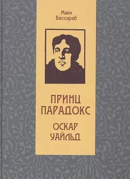 Принц Парадокс Оскар Уайльд