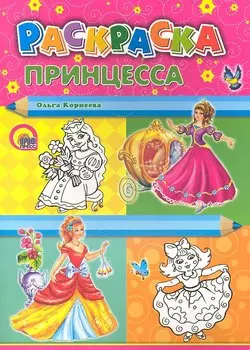 Принцесса