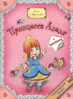 Принцесса Алеля (с наклейками)