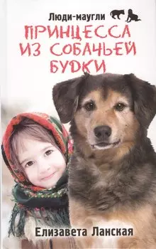 Принцесса из собачьей будки