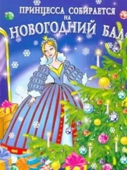 Принцесса собирается на новогодний бал