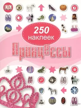 Принцессы 250 наклеек
