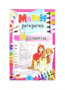 Принцессы