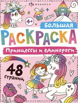 Принцессы и единороги. Большая раскраска