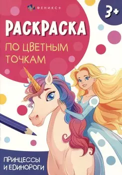 Принцессы и единороги. Раскраска по цветным точкам