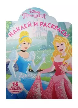 Принцессы. НР № 15114. Наклей и раскрась.