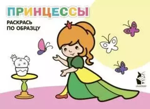 Принцессы. Раскрась по образцу