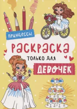 Принцессы. Раскраска только для девочек