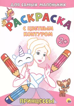 Принцессы. Расскраска