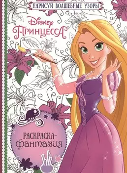 Принцессы. РФ № 1602. Раскраска - фантазия.