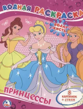 Принцессы.Водная Раскраска.