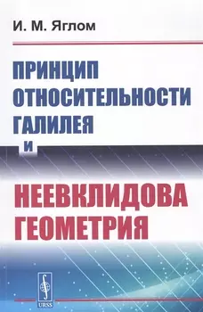 Принцип относительности Галилея и неевклидова геометрия