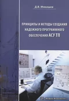 Принципы и методы создания надежного программного обеспечения АСУТП