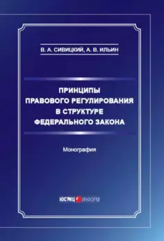 Принципы правового регулирования в структуре федерального закона. Монография