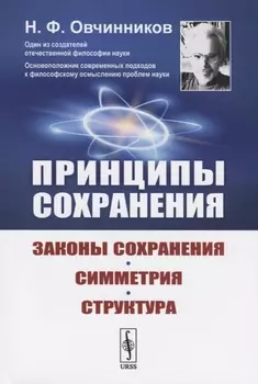 Принципы сохранения Законы сохранения симметрия структура