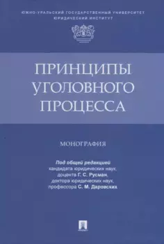 Принципы уголовного процесса. Монография