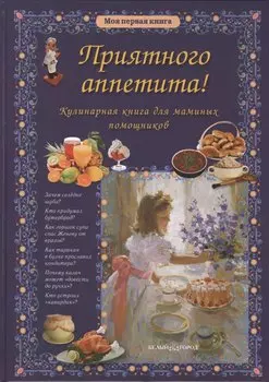 Приятного аппетита! Кулинарная книга для маминых помощников