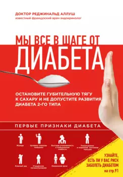 Приятного диабета?!Как побороть зависимость от сладкого, нормализовать рацион и уберечь себя от диабета 2 типа