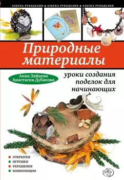 Природ.материалы : уроки создания поделок для начинающих