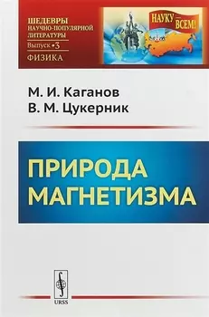 Природа магнетизма