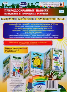 Природоохранные навыки поведения в природных условиях. Прогулки с ребенком в экологических зонах. Ширма с информацией для родителей и педагогов