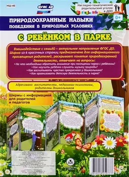 Природоохранные навыки поведения в природных условиях. С ребенком в парке. Ширма с информацией для родителей и педагогов