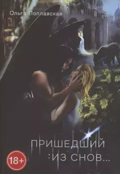 Пришедший из снов