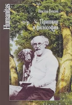 Пришвин и философия