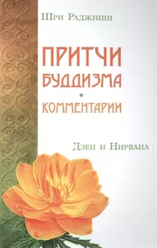 Притчи буддизма Комментарии Дзен и Нирвана