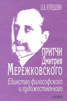 Притчи Дмитрия Мережковского. Единство философского и художественного