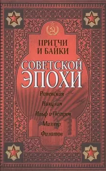 Притчи и байки советской эпохи