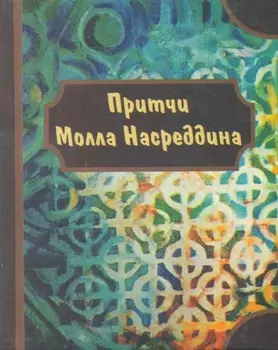Притчи Молла Насреддина.