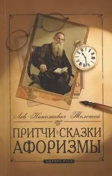 Притчи сказки афоризмы