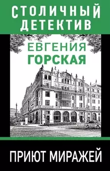 Приют миражей: роман