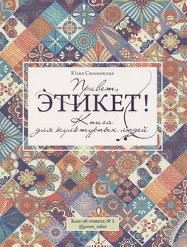 Привет, этикет!
