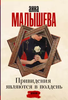 Привидения являются в полдень