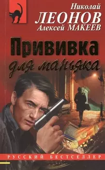 Прививка для маньяка
