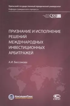 Признание и исполнение решений международных инвестиционных арбитражей
