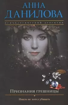 Признания грешницы