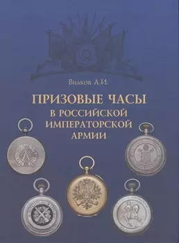 Призовые часы в Российской Императорской армии