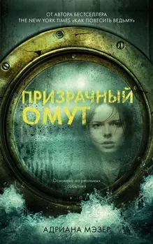 Призрачный омут