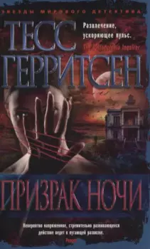 Призрак ночи