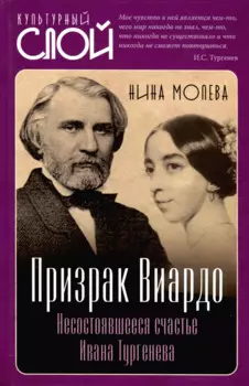 Призрак Виардо. Несостоявшееся счастье Ивана Тургеньева